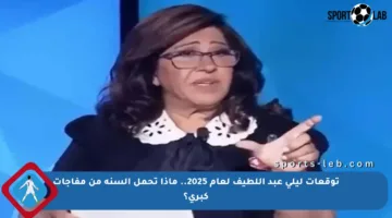 توقعات ليلى عبد اللطيف لعام 2025.. ماذا تحمل السنة من مفاجآت كبرى؟